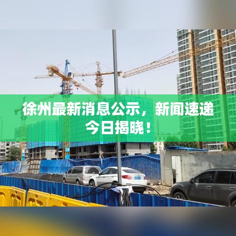 徐州最新消息公示,新闻速递今日揭晓!