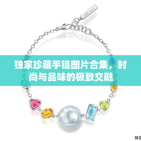 独家珍藏手链图片合集,时尚与品味的极致交融