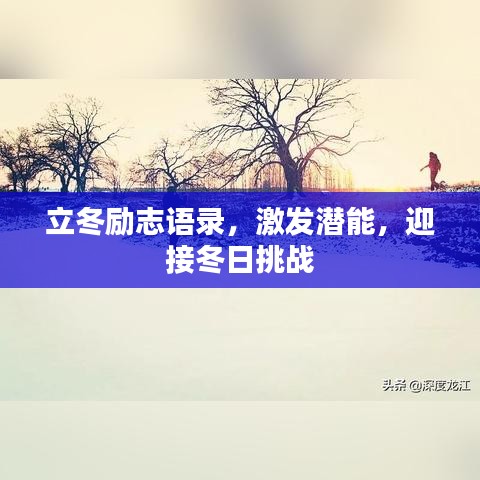 立冬励志语录，激发潜能，迎接冬日挑战