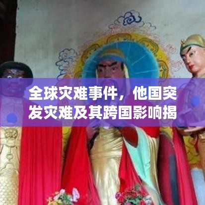 全球灾难事件，他国突发灾难及其跨国影响揭秘