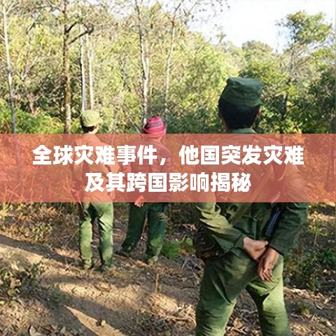 全球灾难事件,他国突发灾难及其跨国影响揭秘