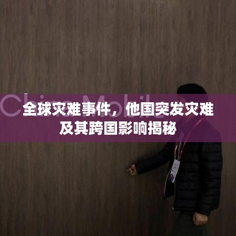 全球灾难事件,他国突发灾难及其跨国影响揭秘