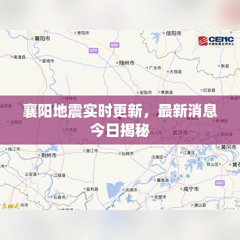 襄阳地震实时更新,最新消息今日揭秘