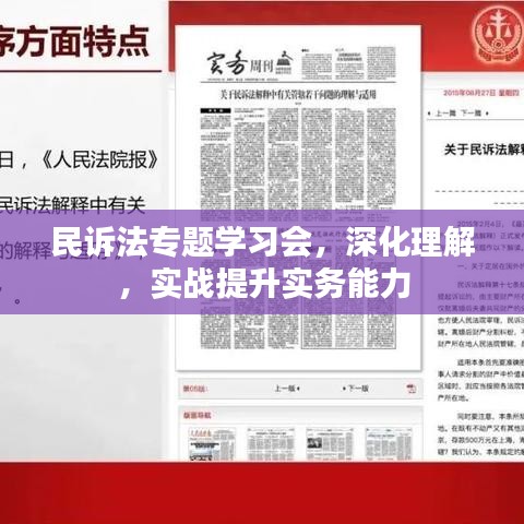 民诉法专题学习会,深化理解,实战提升实务能力