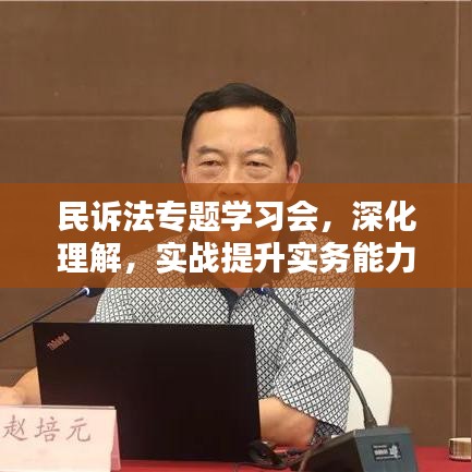 民诉法专题学习会,深化理解,实战提升实务能力