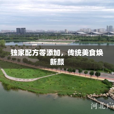 独家配方零添加,传统美食焕新颜