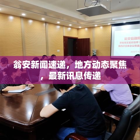 翁安新闻速递,地方动态聚焦,最新讯息传递