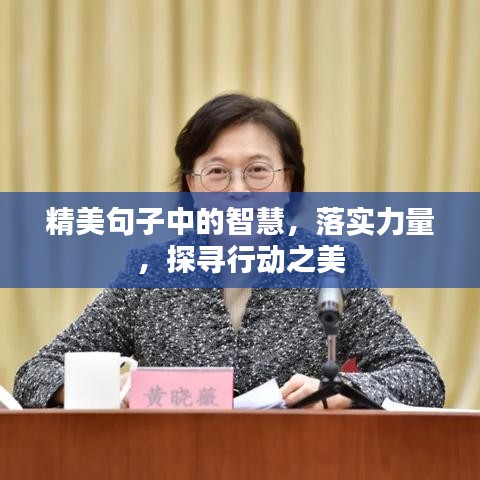 精美句子中的智慧，落实力量，探寻行动之美