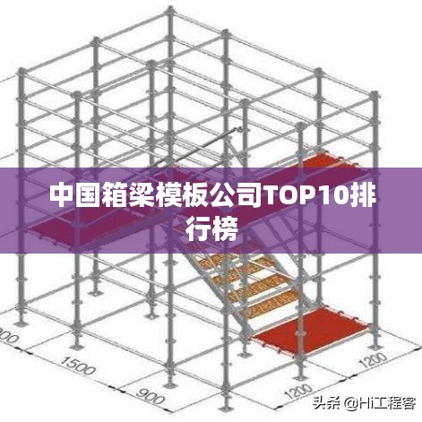 中国箱梁模板公司TOP10排行榜