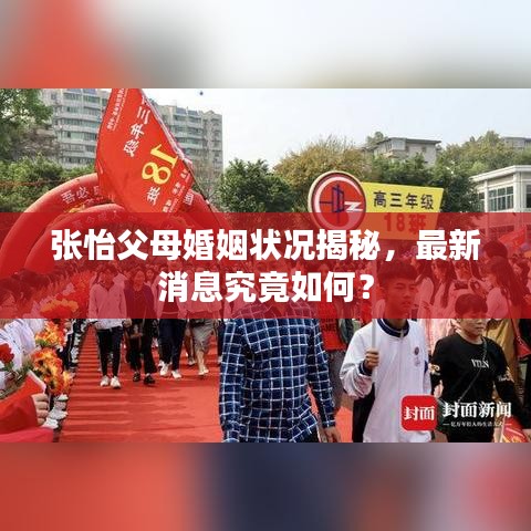 张怡父母婚姻状况揭秘,最新消息究竟如何?