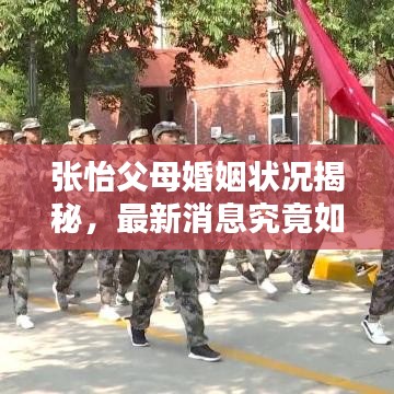 张怡父母婚姻状况揭秘,最新消息究竟如何?