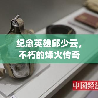 纪念英雄邱少云,不朽的烽火传奇