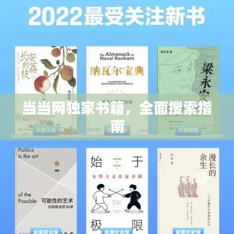 当当网独家书籍，全面搜索指南