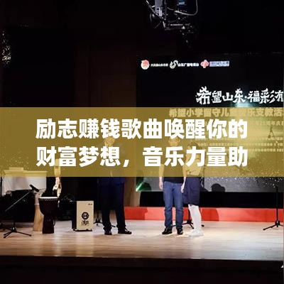 励志赚钱歌曲唤醒你的财富梦想,音乐力量助你实现财富飞跃