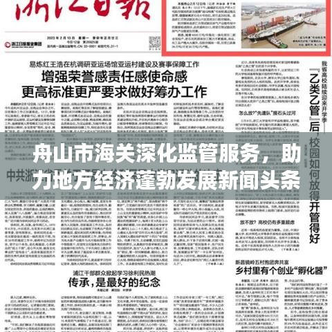 舟山市海关深化监管服务,助力地方经济蓬勃发展新闻头条
