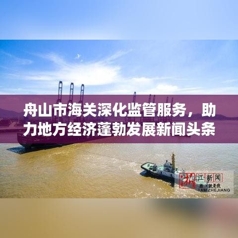 舟山市海关深化监管服务,助力地方经济蓬勃发展新闻头条
