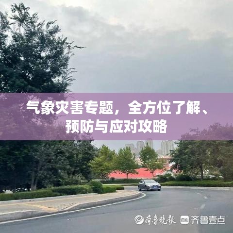 气象灾害专题,全方位了解、预防与应对攻略