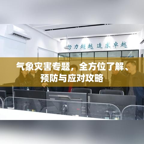 气象灾害专题,全方位了解、预防与应对攻略