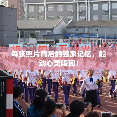 每张照片背后的独家记忆,触动心灵瞬间!