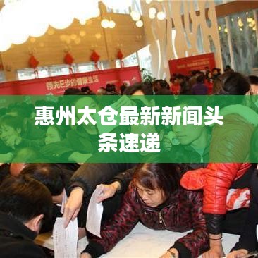 惠州太仓最新新闻头条速递