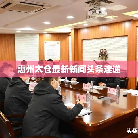 惠州太仓最新新闻头条速递