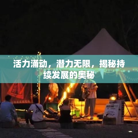 活力涌动,潜力无限,揭秘持续发展的奥秘