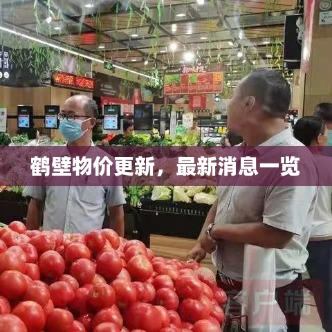 鹤壁物价更新,最新消息一览