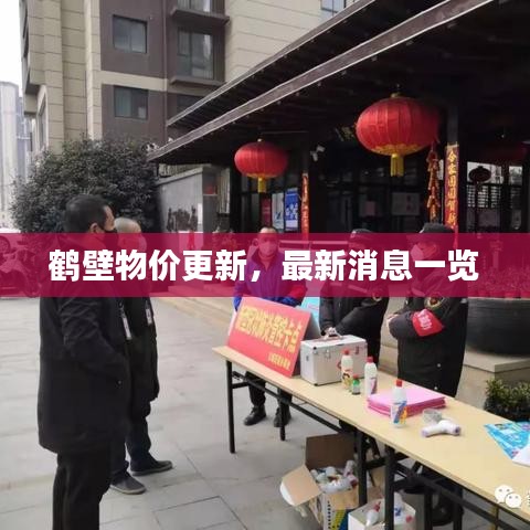 鹤壁物价更新,最新消息一览