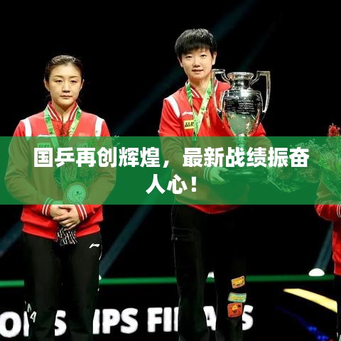 国乒再创辉煌,最新战绩振奋人心!