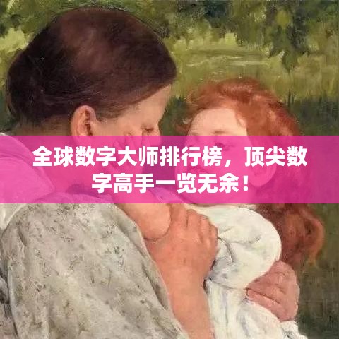 全球数字大师排行榜,顶尖数字高手一览无余!