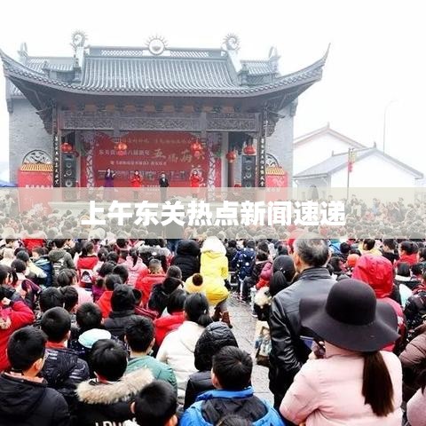 上午东关热点新闻速递