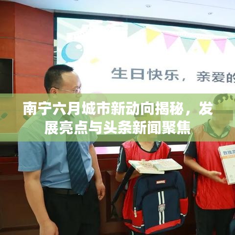 南宁六月城市新动向揭秘,发展亮点与头条新闻聚焦