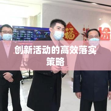 创新活动的高效落实策略
