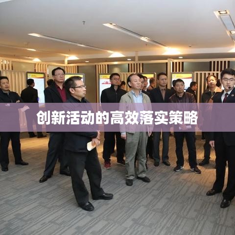创新活动的高效落实策略