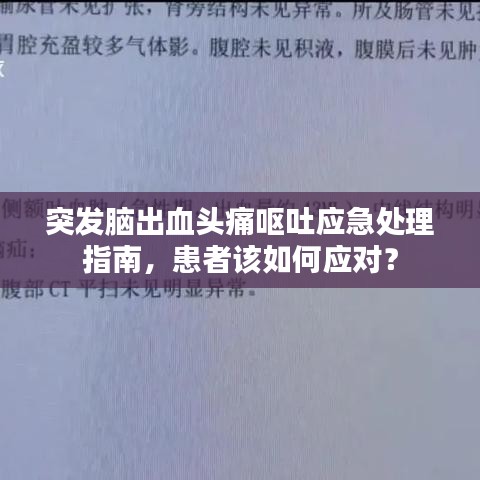 突发脑出血头痛呕吐应急处理指南,患者该如何应对?