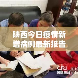 陕西今日疫情新增病例最新报告,关注最新动态,防控不松懈