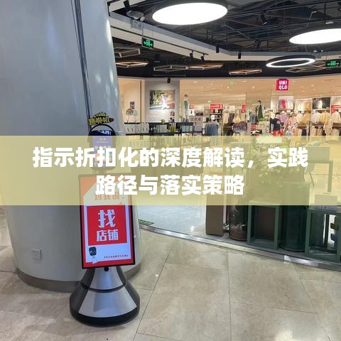 指示折扣化的深度解读,实践路径与落实策略