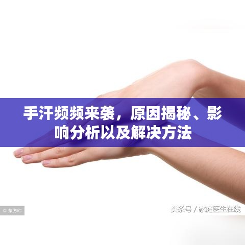 手汗频频来袭,原因揭秘、影响分析以及解决方法