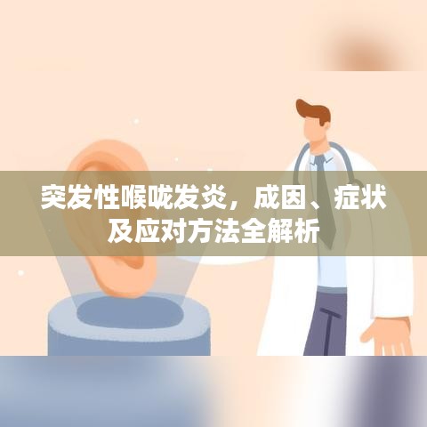 突发性喉咙发炎,成因、症状及应对方法全解析