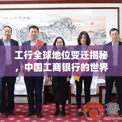 工行全球地位变迁揭秘,中国工商银行的世界排名探究