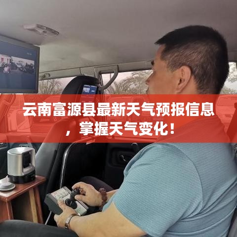 云南富源县最新天气预报信息,掌握天气变化!