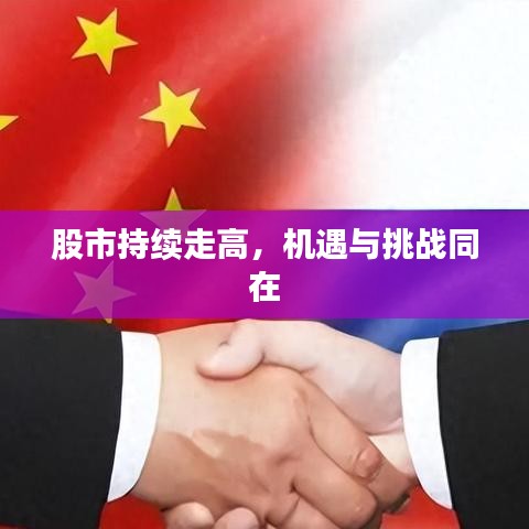 股市持续走高,机遇与挑战同在