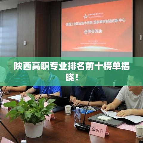 陕西高职专业排名前十榜单揭晓!