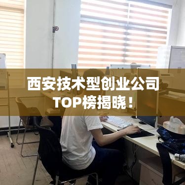 西安技术型创业公司TOP榜揭晓！