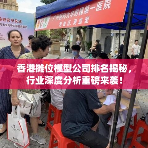香港摊位模型公司排名揭秘,行业深度分析重磅来袭!
