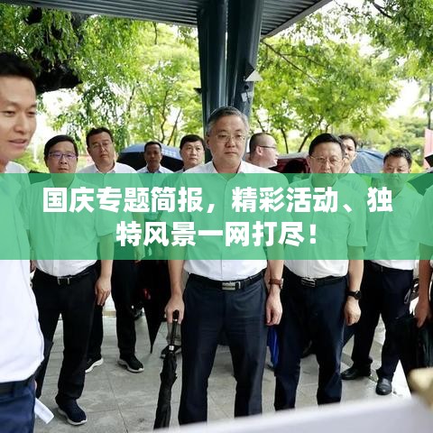 国庆专题简报,精彩活动、独特风景一网打尽!