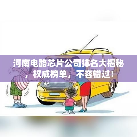 河南电路芯片公司排名大揭秘,权威榜单,不容错过!