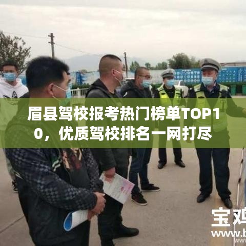眉县驾校报考热门榜单TOP10,优质驾校排名一网打尽