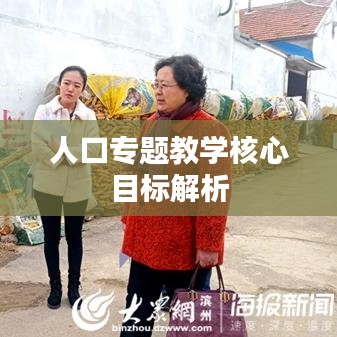 人口专题教学核心目标解析