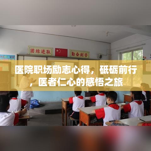 医院职场励志心得,砥砺前行,医者仁心的感悟之旅